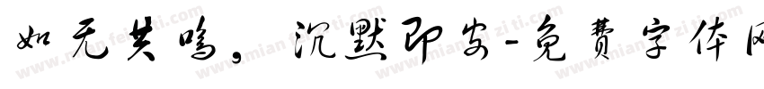 如无共鸣， 沉默即安字体转换